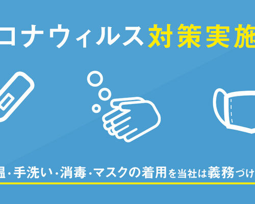 コロナ対策