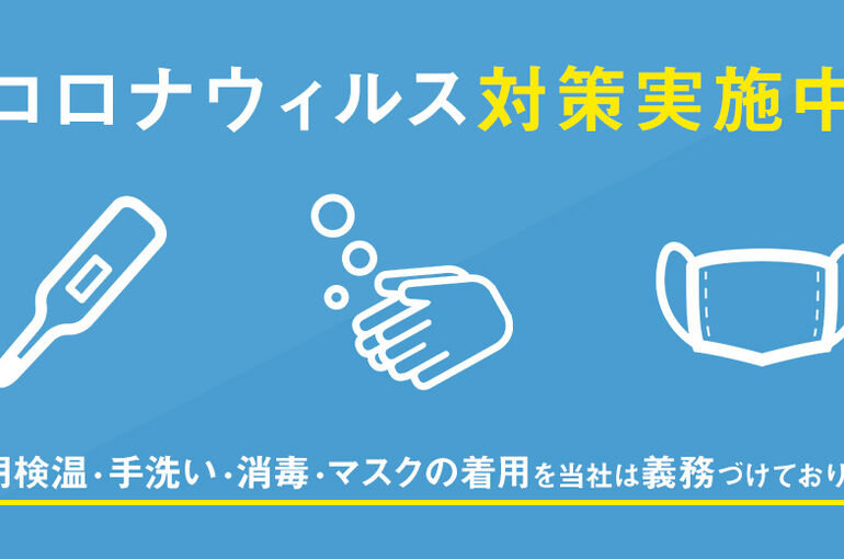 コロナ対策