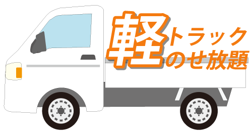 軽トラック載せ放題
