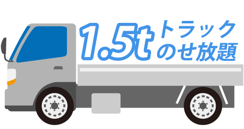 1.5tトラック載せ放題