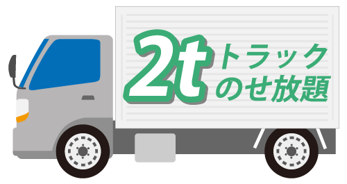 2tトラック載せ放題