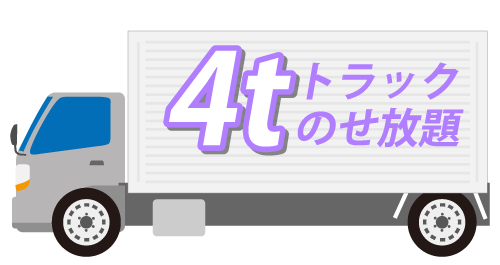 4tトラック載せ放題